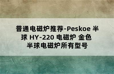 普通电磁炉推荐-Peskoe 半球 HY-220 电磁炉 金色 半球电磁炉所有型号